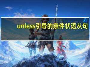 unless引导的条件状语从句