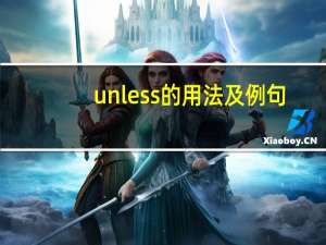 unless的用法及例句