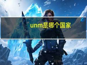 unm是哪个国家