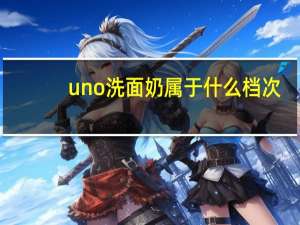 uno洗面奶属于什么档次
