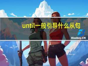 until一般引导什么从句