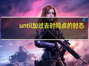 until加过去时间点的时态