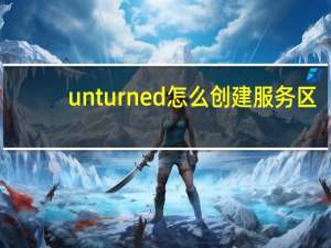 unturned怎么创建服务区（unturned怎么创建服务器）