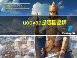 uooyaa是哪国品牌