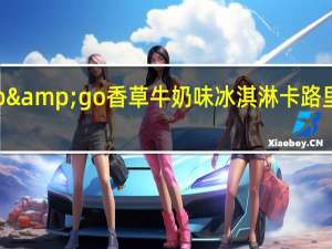 up&go 香草牛奶味冰淇淋卡路里是多少