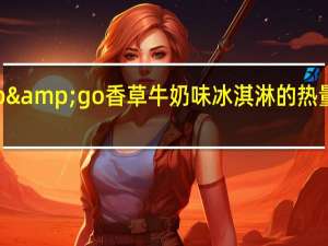 up&go 香草牛奶味冰淇淋的热量是多少