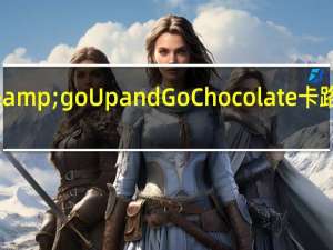 up&go Up and Go Chocolate卡路里是多少