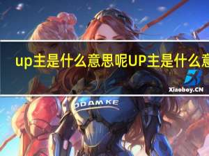 up主是什么意思呢 UP主是什么意思