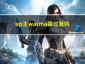 up主warma露过脸吗（up主warma真人照片）