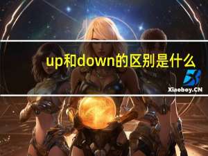 up和down的区别是什么