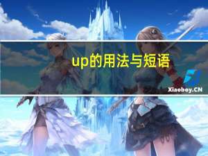 up的用法与短语
