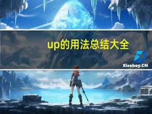 up的用法总结大全