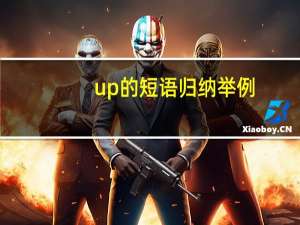 up的短语归纳举例