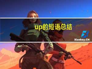up的短语总结