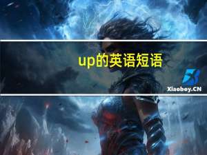 up的英语短语