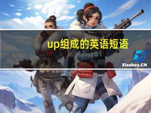 up组成的英语短语