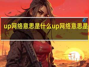 up网络意思是什么 up网络意思是什么