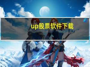 up股票软件下载（up安全炒股卫士官网）