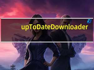 upToDate Downloader(文件自动更新批量下载工具) V1.0.1.7 官方版（upToDate Downloader(文件自动更新批量下载工具) V1.0.1.7 官方版功能简介）
