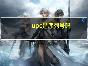upc是序列号吗
