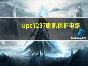 upc1237喇叭保护电路