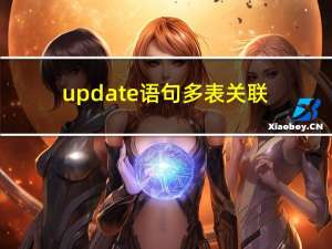 update语句多表关联（update语句）