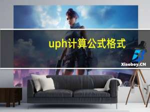 uph计算公式格式