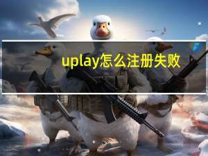 uplay怎么注册失败（uplay怎么注册）