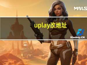 uplay改地址（uplay怎么改名字）