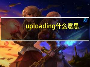 uploading什么意思（loading什么意思）