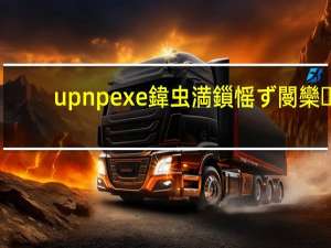 upnpexe鍏虫満鎻愮ず閿欒（upnp exe）