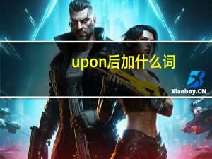upon后加什么词