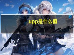 upp是什么值