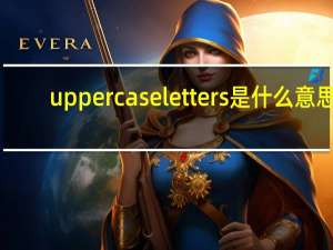 uppercase letters是什么意思（uppercase letter）