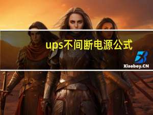 ups不间断电源公式（ups不间断电源工作原理）