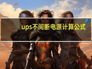 ups不间断电源计算公式