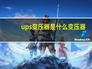 ups变压器是什么变压器