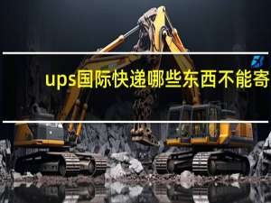 ups国际快递哪些东西不能寄（ups是什么东西）