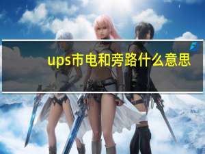ups市电和旁路什么意思