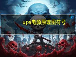 ups电源原理图符号（ups电源原理）