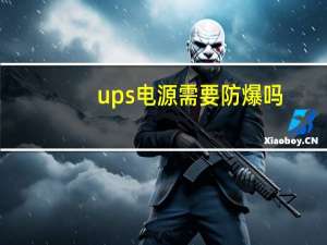 ups电源需要防爆吗