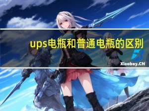 ups电瓶和普通电瓶的区别
