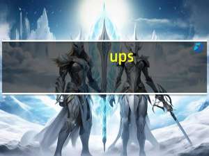 ups（关于ups的介绍）