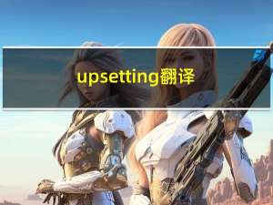 upsetting翻译（upsex）