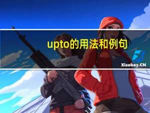 up to的用法和例句