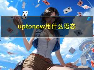 up to now用什么语态（up to now）