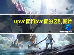 upvc管和pvc管的区别图片（upvc管和pvc管的区别）