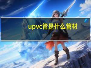 upvc管是什么管材（upvc管材）