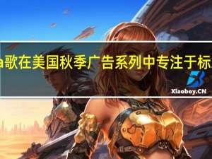 ura歌在美国秋季广告系列中专注于标志性汽车
