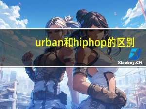 urban和hiphop的区别